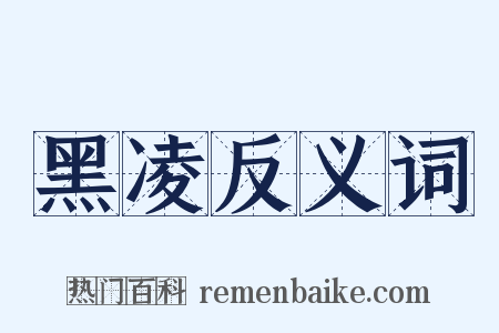 黑凌反义词是什么意思的图片